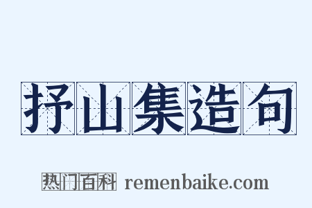 抒山集造句是什么意思的图片